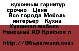 кухонный гарнитур срочно › Цена ­ 10 000 - Все города Мебель, интерьер » Кухни. Кухонная мебель   . Ненецкий АО,Красное п.